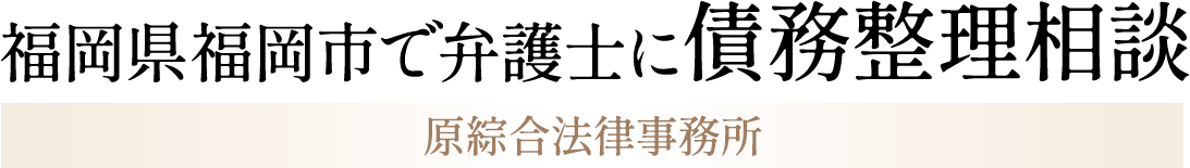 原綜合法律事務所 債務整理サイト